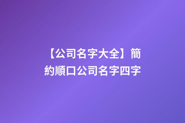 【公司名字大全】簡約順口公司名字四字-第1張-公司起名-玄機派