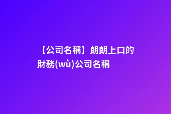 【公司名稱】朗朗上口的財務(wù)公司名稱
