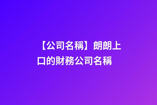【公司名稱】朗朗上口的財務公司名稱-第1張-公司起名-玄機派