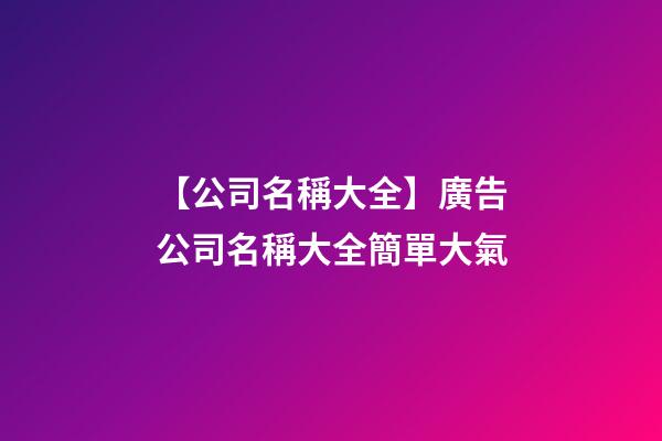 【公司名稱大全】廣告公司名稱大全簡單大氣