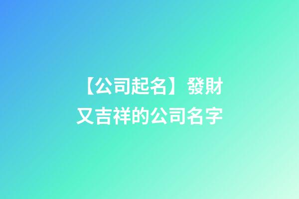 【公司起名】發財又吉祥的公司名字-第1張-公司起名-玄機派