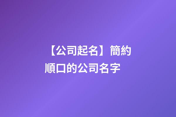 【公司起名】簡約順口的公司名字-第1張-公司起名-玄機派