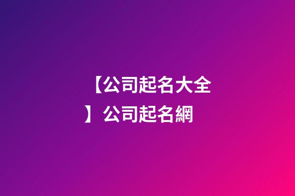 【公司起名大全】公司起名網