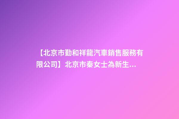 【北京市勤和祥龍汽車銷售服務有限公司】北京市秦女士為新生狗寶寶取名時尚型套餐-第1張-公司起名-玄機派