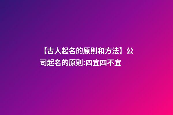 【古人起名的原則和方法】公司起名的原則:四宜四不宜-第1張-公司起名-玄機派