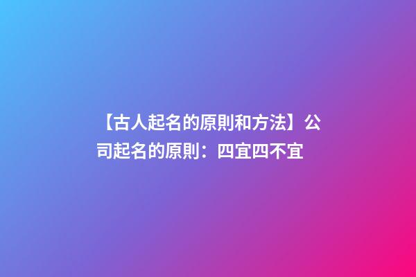【古人起名的原則和方法】公司起名的原則：四宜四不宜-第1張-公司起名-玄機派