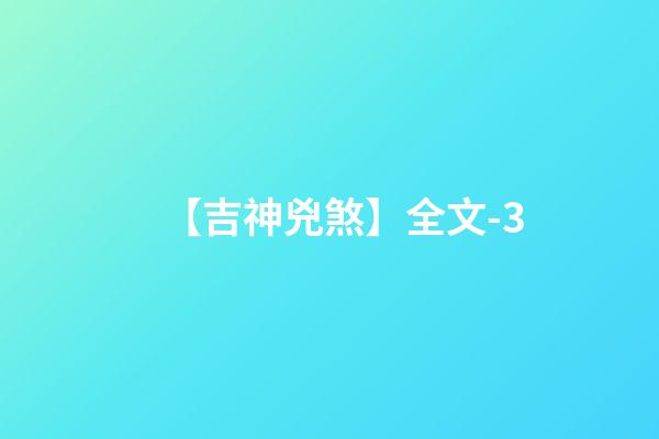 【吉神兇煞】全文-3