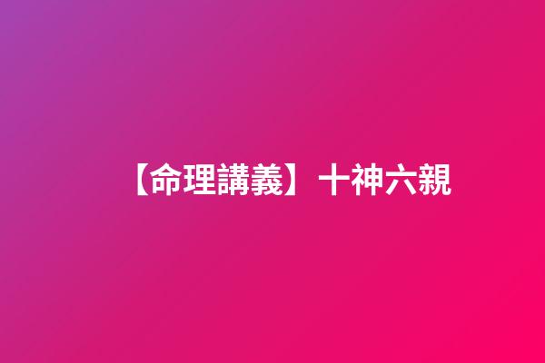 【命理講義】十神六親
