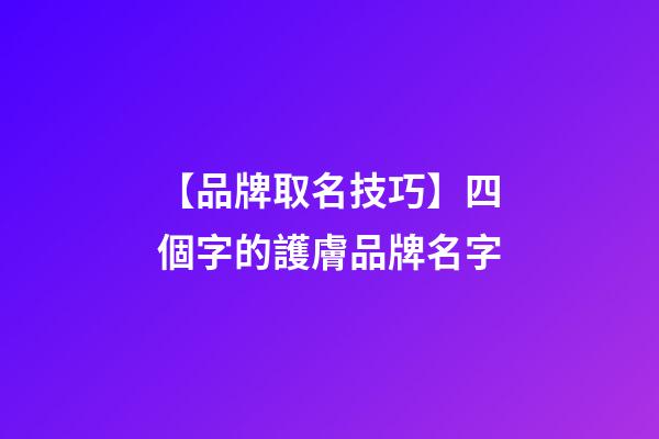 【品牌取名技巧】四個字的護膚品牌名字