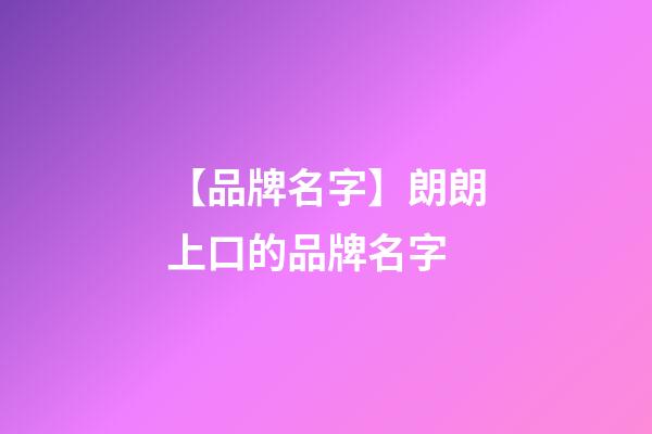【品牌名字】朗朗上口的品牌名字-第1張-商標起名-玄機派
