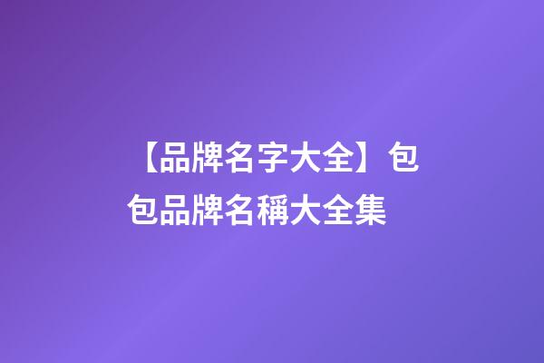 【品牌名字大全】包包品牌名稱大全集-第1張-商標起名-玄機派