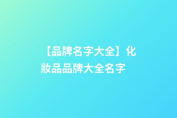 【品牌名字大全】化妝品品牌大全名字