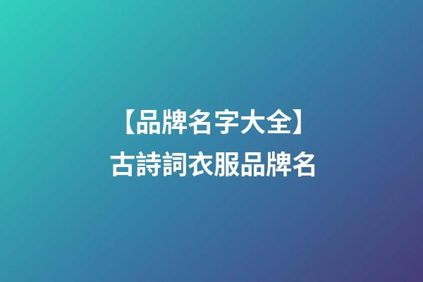 【品牌名字大全】古詩詞衣服品牌名-第1張-商標起名-玄機派