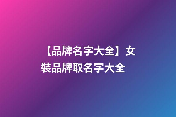 【品牌名字大全】女裝品牌取名字大全