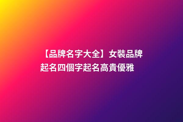 【品牌名字大全】女裝品牌起名四個字起名高貴優雅