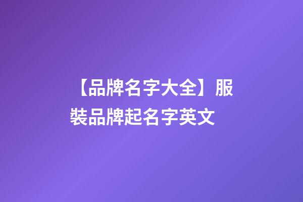 【品牌名字大全】服裝品牌起名字英文-第1張-商標起名-玄機派