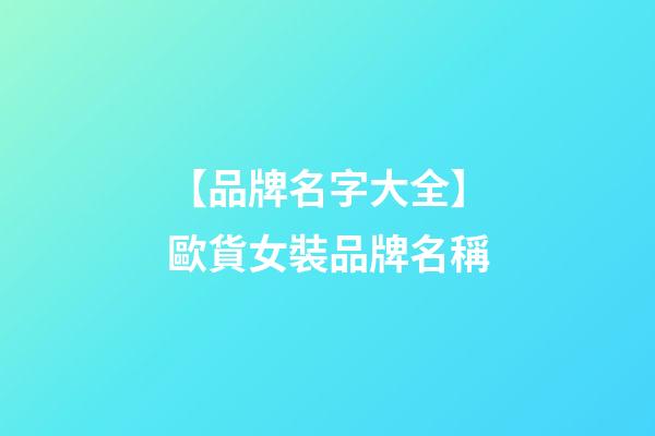 【品牌名字大全】歐貨女裝品牌名稱-第1張-商標起名-玄機派
