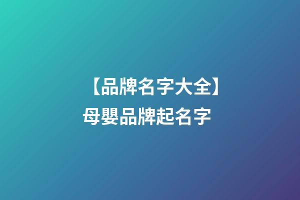 【品牌名字大全】母嬰品牌起名字-第1張-商標(biāo)起名-玄機(jī)派