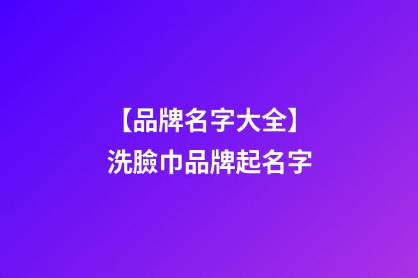 【品牌名字大全】洗臉巾品牌起名字-第1張-商標起名-玄機派