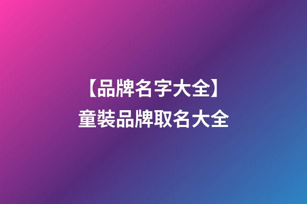 【品牌名字大全】童裝品牌取名大全-第1張-商標起名-玄機派