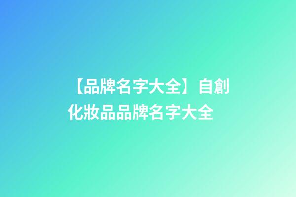 【品牌名字大全】自創化妝品品牌名字大全