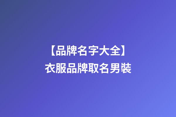 【品牌名字大全】衣服品牌取名男裝