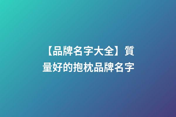 【品牌名字大全】質量好的抱枕品牌名字-第1張-商標起名-玄機派