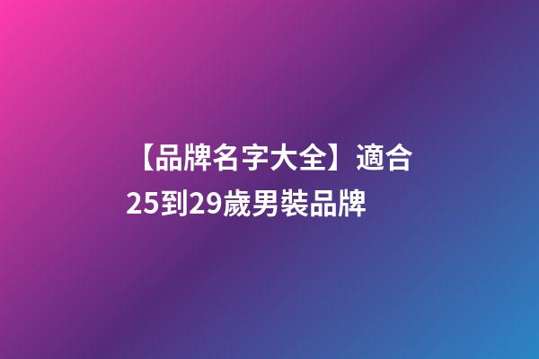 【品牌名字大全】適合25到29歲男裝品牌
