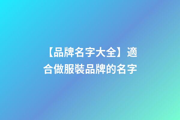 【品牌名字大全】適合做服裝品牌的名字-第1張-商標起名-玄機派