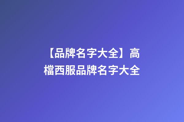 【品牌名字大全】高檔西服品牌名字大全-第1張-商標起名-玄機派