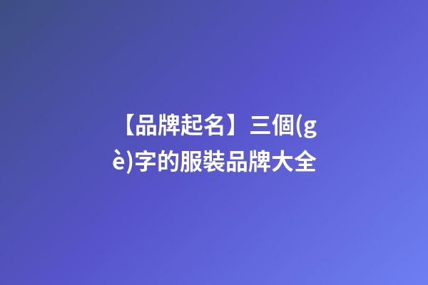 【品牌起名】三個(gè)字的服裝品牌大全