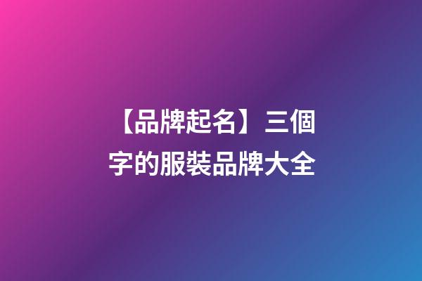 【品牌起名】三個字的服裝品牌大全