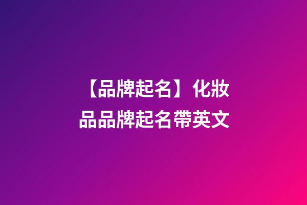 【品牌起名】化妝品品牌起名帶英文-第1張-商標起名-玄機派