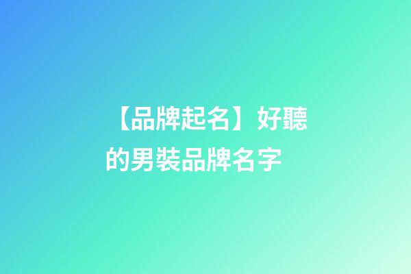 【品牌起名】好聽的男裝品牌名字
