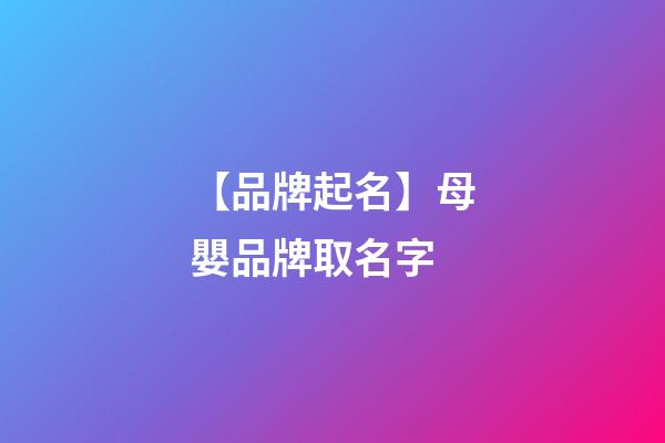 【品牌起名】母嬰品牌取名字