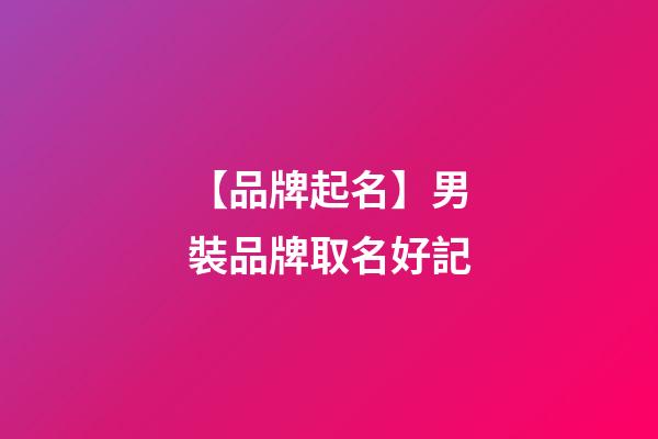 【品牌起名】男裝品牌取名好記-第1張-商標起名-玄機派
