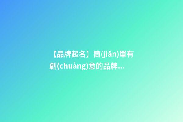【品牌起名】簡(jiǎn)單有創(chuàng)意的品牌名字-第1張-商標(biāo)起名-玄機(jī)派
