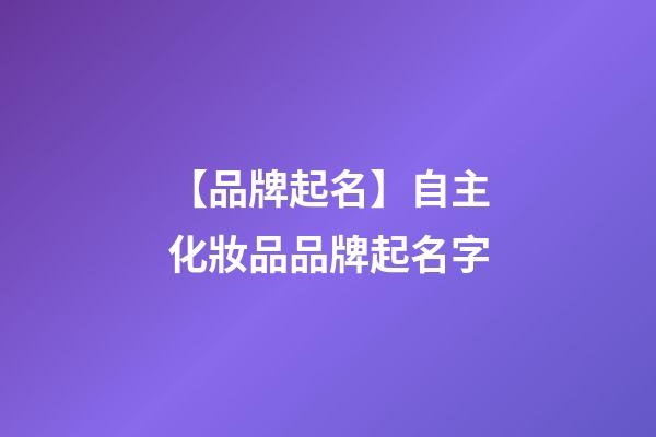 【品牌起名】自主化妝品品牌起名字-第1張-商標起名-玄機派