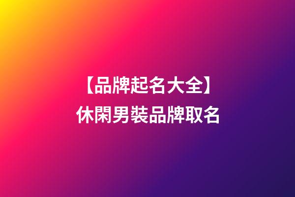 【品牌起名大全】休閑男裝品牌取名-第1張-商標起名-玄機派