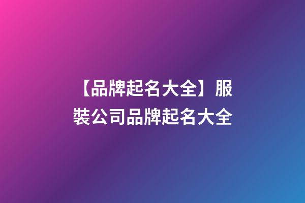 【品牌起名大全】服裝公司品牌起名大全