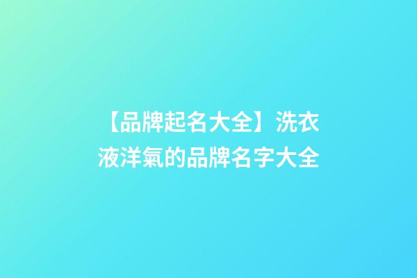 【品牌起名大全】洗衣液洋氣的品牌名字大全-第1張-商標起名-玄機派