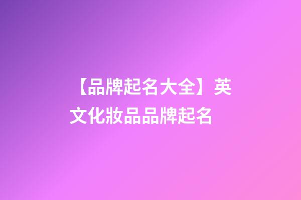 【品牌起名大全】英文化妝品品牌起名-第1張-商標起名-玄機派
