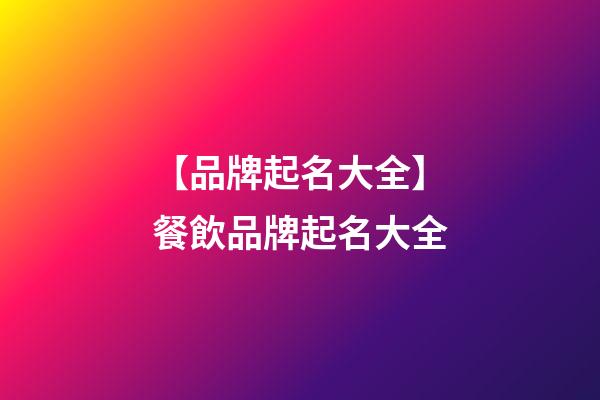 【品牌起名大全】餐飲品牌起名大全-第1張-商標起名-玄機派