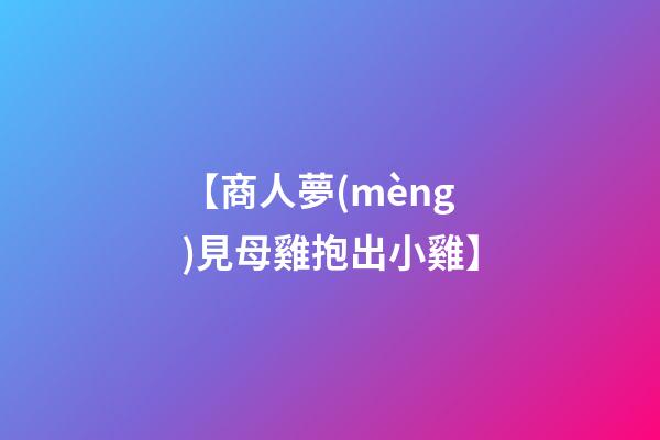 【商人夢(mèng)見母雞抱出小雞】