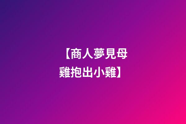 【商人夢見母雞抱出小雞】