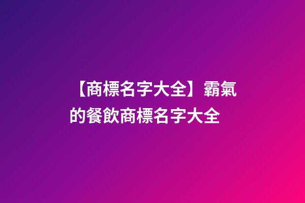 【商標名字大全】霸氣的餐飲商標名字大全