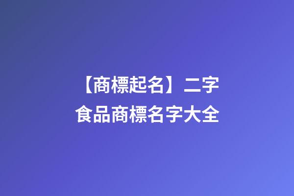 【商標起名】二字食品商標名字大全-第1張-商標起名-玄機派