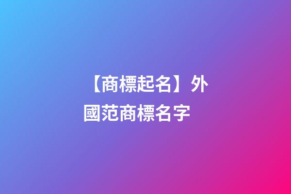 【商標起名】外國范商標名字