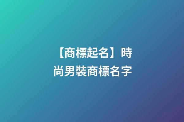 【商標起名】時尚男裝商標名字