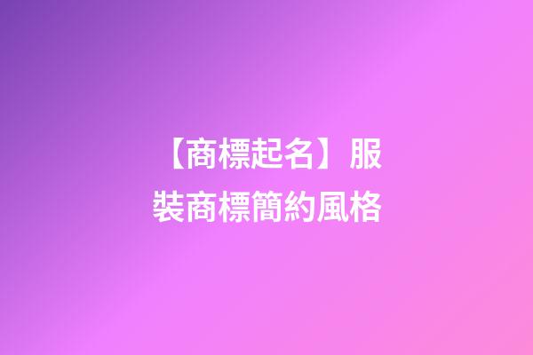 【商標起名】服裝商標簡約風格-第1張-商標起名-玄機派